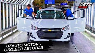 UzAuto Motors обошёл АвтоВАЗ  Новости с колёс №2826