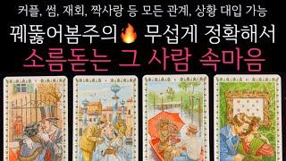 [타로]꿰뚫어봄주의무서울 정도로 정확해서 소름돋는, 상대방 속마음
