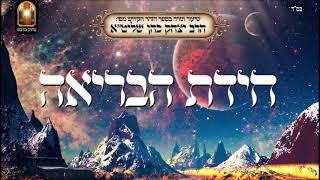 חידת הבריאה - שיעור תורה מפי הרב יצחק כהן שליט"א / Rabbi Yitzchak Cohen Shlita Torah lesson