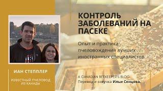 Контроль заболеваний на промышленной пасеке (Иан Степплер, Канада)