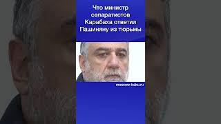 Что министр сепаратистов Карабаха ответил Пашиняну из тюрьмы