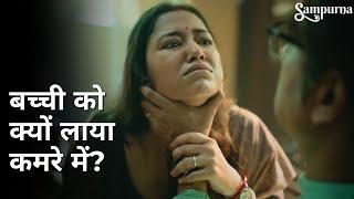 Bacchi ko kyu laaya kamre me? | Sampurna | Sohini Sarkar | Rajnandini Paul | Kaushik Sen