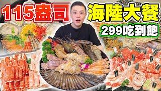 大胃王挑戰299元吃到飽！評論4.9星！升級龍蝦和牛海陸火鍋！丨MUKBANG Taiwan Competitive Eater Challenge Big Food Eating Show｜大食い