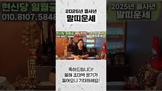 태어날때부터 양손에 황근 돈복을 가지고 태어난 말띠는 몇월생일까?! 0월생과 00월생 말띠 분들은 인생 역전 초대박납니다! 54년생 66년생 78년생 90년생 02년 말띠 운세!