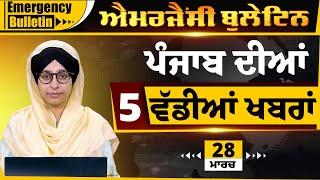 ਪੰਜਾਬੀ ਖਬਰਾਂ । Punjabi News 28 Mar 2025 । Punjabi PRIME TIME With Harsharan Kaur । THE KHALAS TV