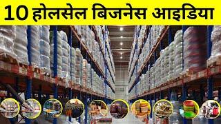 10 बेस्ट होलसेल बिजनेस आइडिया || Top 10 Wholesale Business Idea