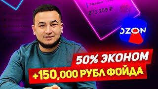 Озонда ойига "Йук жойдан" 1500$ пул ишлаш! Топ Секрет! 50% Скидкаси хам бор...