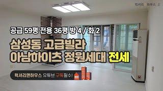 [LX-28451] 삼성동 봉은사역 고급빌라 아남하이츠 정원세대 공급 59.6평 전용 36.05평 방 4 화 2 금액 사이트 참조