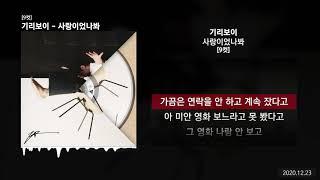 기리보이 - 사랑이었나봐 [9컷]ㅣLyrics/가사