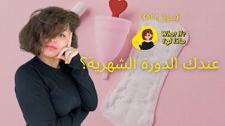 ماذا لو عندك الدورة الشهرية؟