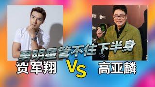 男明星管不住下半身 高亚麟出轨 VS 贺军翔性骚扰