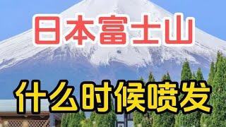 富士山会什么时候喷发