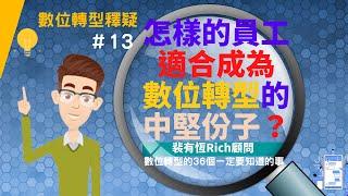 [數位轉型的36個一定要知道的事] 13 怎樣的員工適合成為做數位轉型的中堅份子？