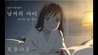 [더빙] 날씨의 아이 히나역 더빙(성우지망생)_ (일본어ver, 한국어ver)