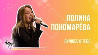ДВА КОТА / Полина Пономарёва (Подольск) - Лучшее в тебе