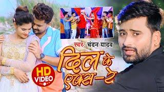 #Chandan Yadav Song | Dil Ke Xray | दिल के एक्सरे | Bhojpuri #Video Song 2021