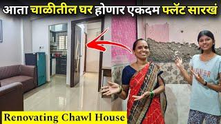 आता चाळीतील घर होणार एकदम फ्लॅट सारख | Renovating an old house to flat