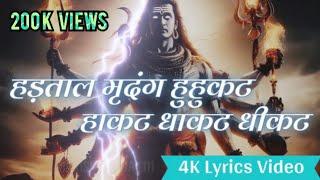 हड़ताळ मृदंग हुहुकट हाकट - Hartal Mridang Hukat Hakat | 4K Full Lyrics Video