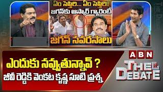 ఎందుకు నవ్వుతున్నావ్ ? జీవీ రెడ్డికి వెంకట కృష్ణ సూటి ప్రశ్న || ABN Venkata Krishna || The Debate