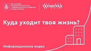 Техноград. Куда уходит твоя жизнь?