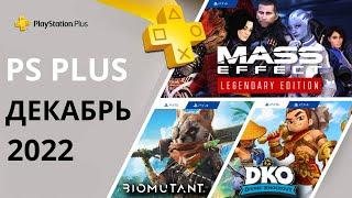 Бесплатные игры PS PLUS ДЕКАБРЬ 2022 Раздача ПС Плюс ДЕКАБРЬ 2022 PS+ ДЕКАБРЬ 2022 Игры месяца PS4 P