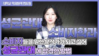 "성균관대학교 소비자학과" 어떻게 합격했을까? [유니콘멘토 라이브러리]