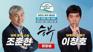 #반상의_전설 ⭐️전설의 사제⭐️ 조훈현 vs 이창호ㅣ2024 슈퍼컵 바둑 오픈 레전드매치 결승전 (11/28)