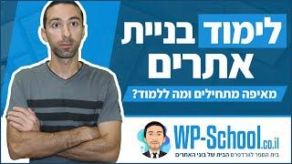 לימוד בניית אתרים בוורדפרס - איך מתחילים? ומה צריך ללמוד