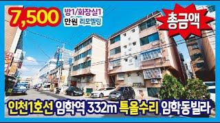 [24-326] 넓은 방하나 특올수리 원룸~ 임학역 332m 역세권 임학동빌라