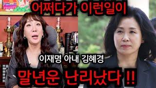 김혜경 말년 이대로 난리났다.. 이재명 차기 대통령은 물거품인가? 김혜경 사주 넣자마자 충격적인 답변이 나왔다.. 일산 방은미 010.4222.0709 유명한점집 용한점집 운플러스