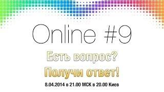 Есть Вопрос? Получи ответ! #9 Приглашение