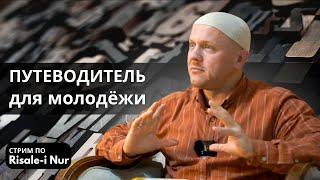 Путеводитель для молодежи | Из Мрака к Свету