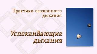 Практики осознанного дыхания: успокаивающие дыхания