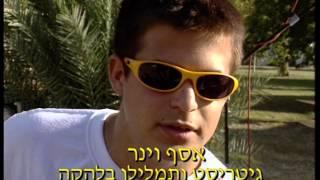 קליפ ״ושוב מהתחלה והלאה״ 2000 בקיבוץ מעוז חיים