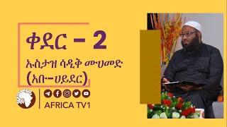 #ክፍል 2 |ቀደር |ኡስታዝ ሳዲቅ ሙሀመድ(አቡ ሀይደር)| አፍሪካ ቲቪ | Africa TV1
