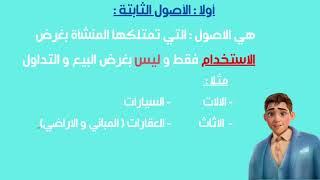الجزء الثاني من حصص تأسيس المحاسبة " يا باشمحاسب "