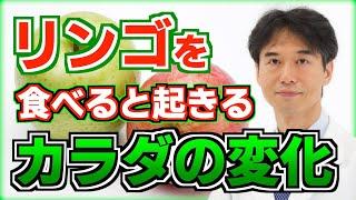 【リンゴでデトックス】食べるだけで癌（がん）や老化を予防し様々な健康効果をもたらす。リンゴ酢にして飲むのもおすすめです。