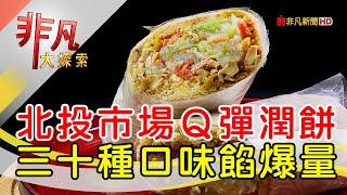 北投市場爆餡潤餅攤│台北美食必吃│阿泓潤餅【非凡大探索】2024.03.31