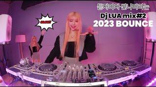 DJ Lua 루아 2023 BOUNCE MIX#2 클럽노래! 다들 신날 준~비됐나요?