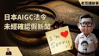 勘误，日本AIGC立法，放弃版权保护，未经证实的假新闻，Sorry。