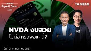 หุ้น NVDA ประกาศผลประกอบการดีกว่าคาด ยังซื้อได้ไหม? | Right Now Ep.1,301