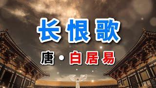 《長恨歌》白居易代表作，橫掃大唐詩壇，請聽朗誦