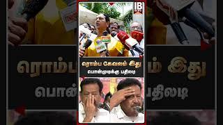 “ரொம்ப கேவலமா, அசிங்கமா பார்க்கிறேன்..  பிரேமலதா காட்டம்.. | PremalathaVijayakanth | Ponmudi |
