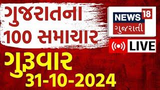 🟠Gujarati News LIVE | ગુજરાતના સૌથી મોટા સમાચાર |Gujarat Samachar | Weather Updates |News18 Gujarati