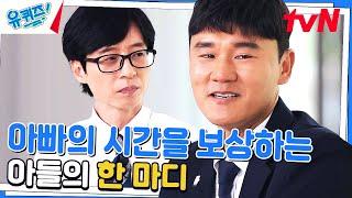 [아빠의 눈물] 정동식 자기님의 말에 결국 눈물 흘린 아빠 유재석 #유료광고포함#유퀴즈온더블럭 | YOU QUIZ ON THE BLOCK EP.196 | tvN 230531 방송