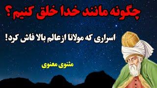 چگونه مانند خدا خلق کنیم؟اسراری که مولانا فاش کرد/ مثنوی معنوی