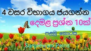 Grade 4 Tamil - 4 වසර දෙමළ ප්‍රශ්න 10ක්- Second Language Tamil