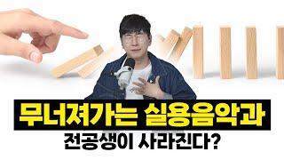 무너져가는 실용음악과, 전공생이 사라진다?