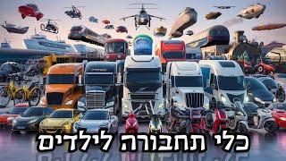 כלי תחבורה לילדים קולות וצלילים לפעוטות ותינוקות